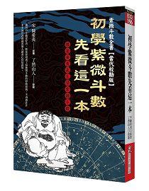 初學紫微斗數先看這一本：跟著希夷先生學紫微斗數 [EQ196]